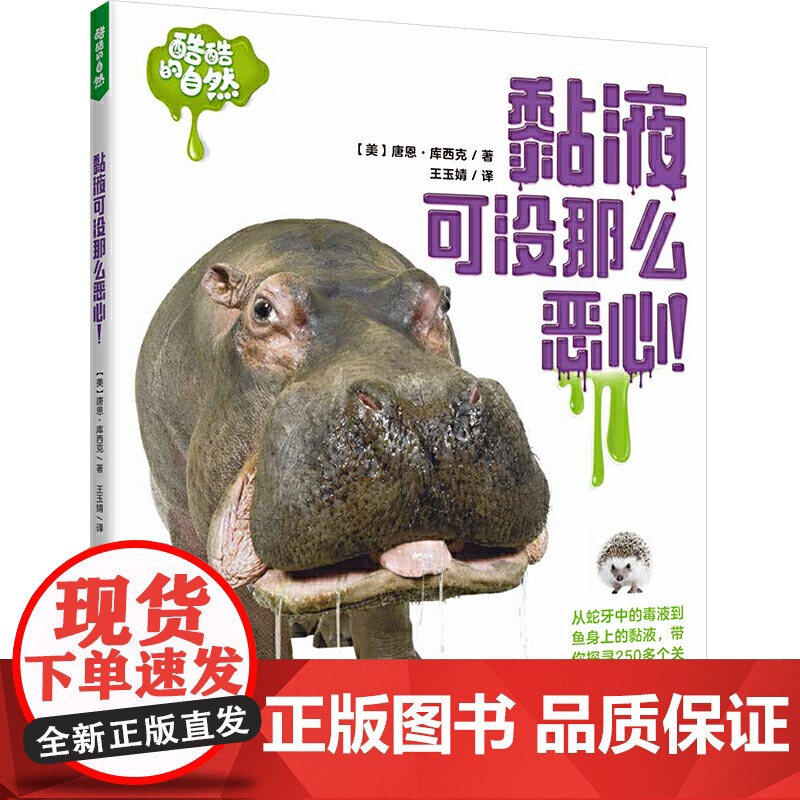 酷酷的自然:黏液可没那么恶心!