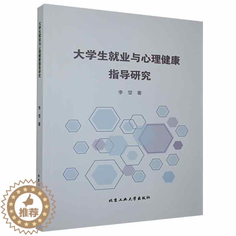 【醉染正版】正版大学生业与心理健康指导研究李莹书店社会科学北京工业大学出版社书籍 读乐尔书