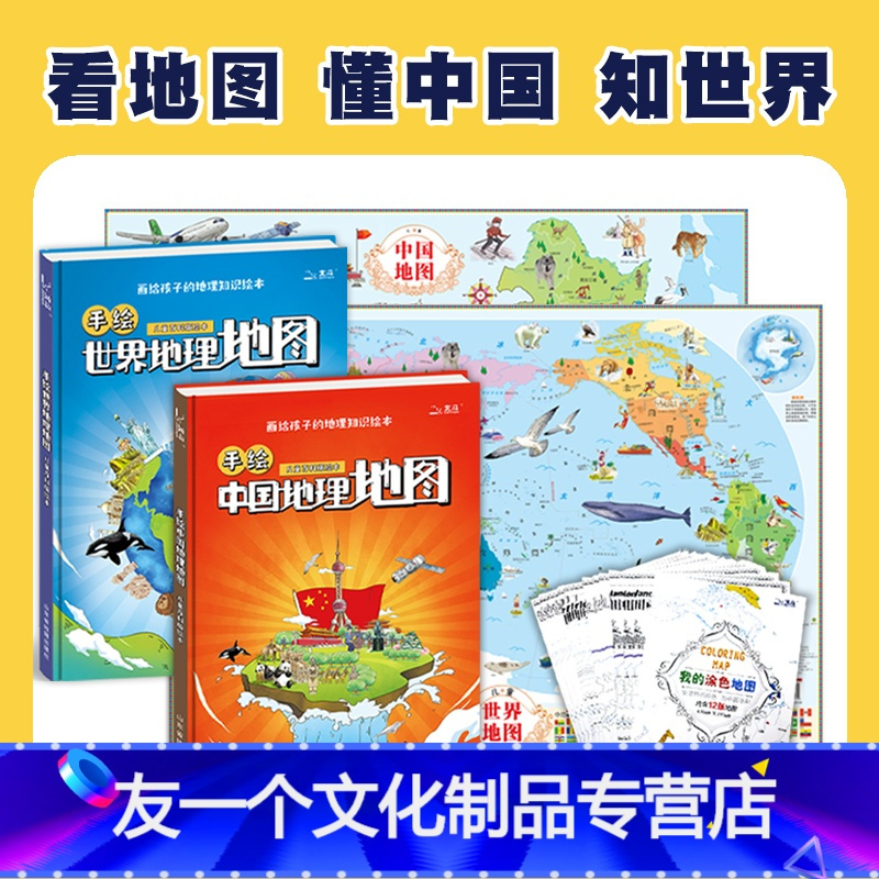 全2册 儿童地理百科绘本 中国地理 世界地理 友一个 全2册手绘中国地图和世界地理 地图22新版儿童百科版绘本报价 参数 图片 视频 怎么样 问答 苏宁易购