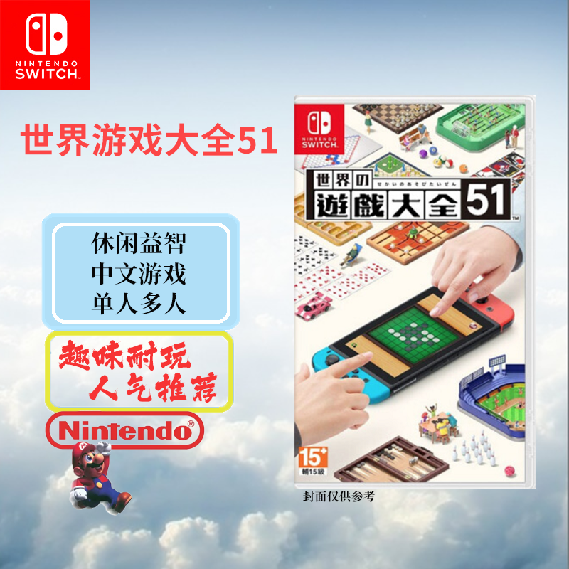 任天堂（Nintendo）Switch NS 家用游戏主机游戏卡带 世界游戏大全 51（中文）