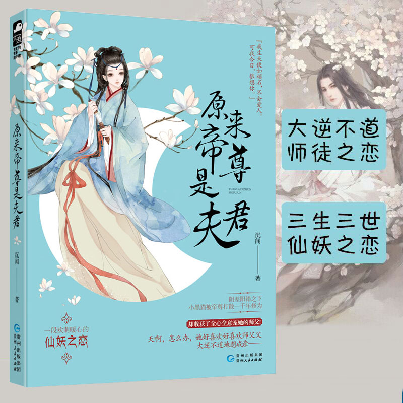 [醉染正版]原来帝尊是夫君 沉闻著 一段欢萌暖心的仙妖之恋 暖萌仙妖师徒恋古风古代言情情感甜宠爱情小说书 大鱼文化青春文高清大图