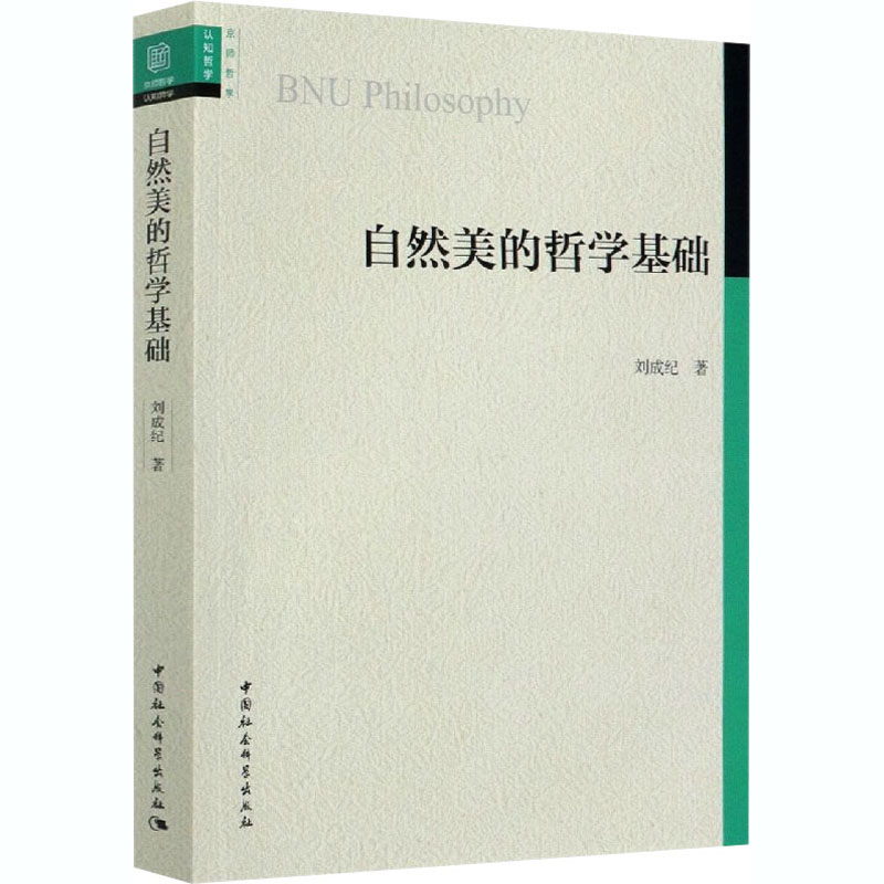 醉染图书自然美的哲学基础9787520360319高清大图
