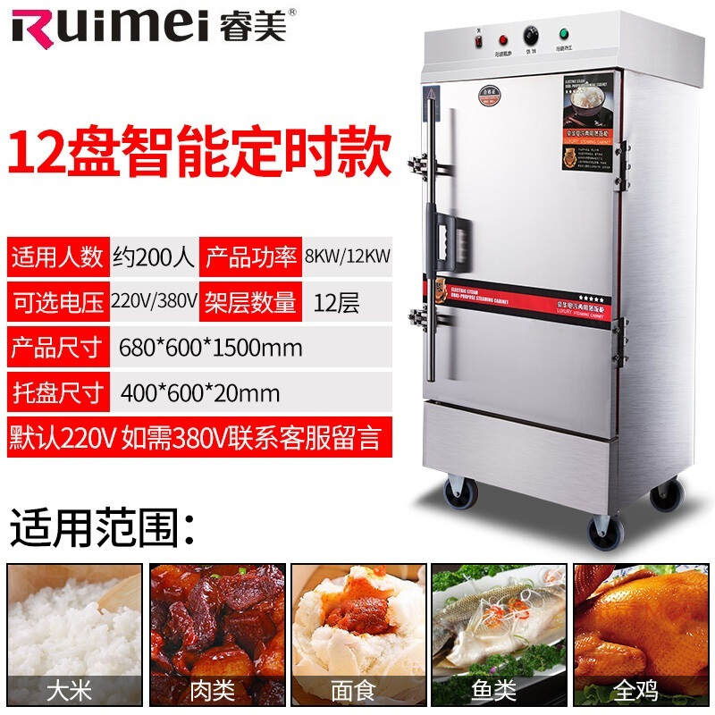 睿美(Ruimei) 商用蒸饭机 蒸饭柜 蒸饭车 蒸饭箱 全发泡蒸箱多功能蒸箱 12盘全自动电热款