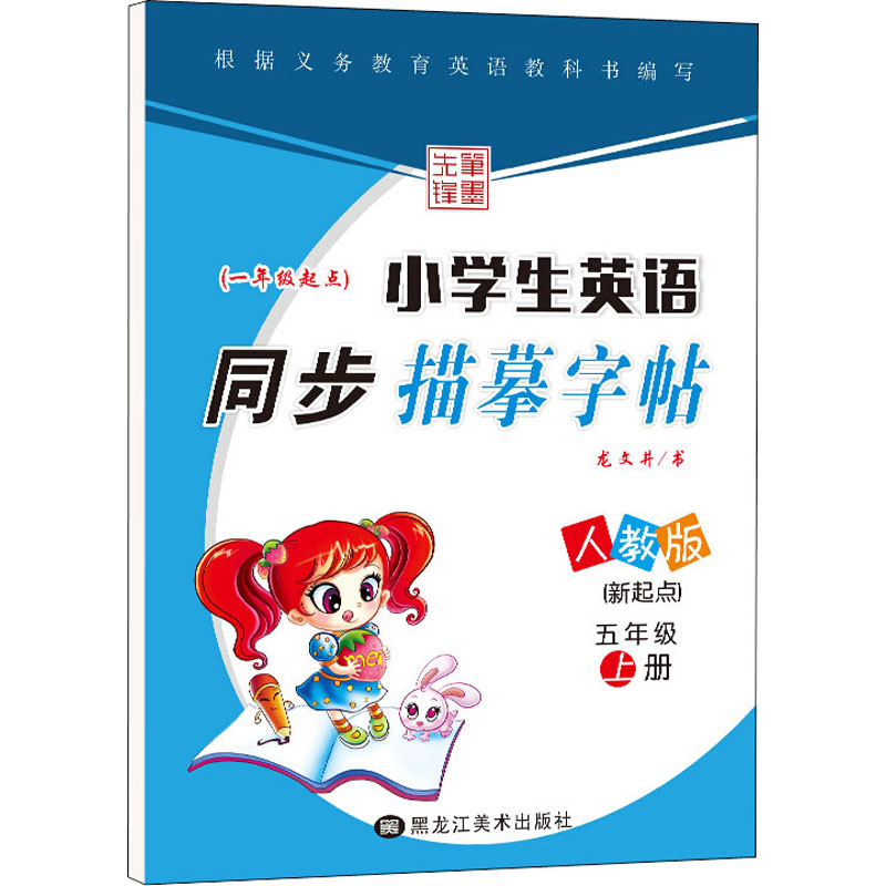 【M】小学生英语同步描摹字帖(新起点) 5年级 上册 人教版-9787559332813