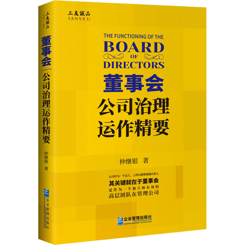 【M】董事会 公司治理运作精要-9787516422045