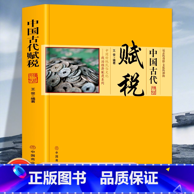 【正版】中国古代赋税 中国传统民俗文化政治经济制度系列 赋税的种类与作用中国古代的赋役思想孔子 孟子墨子商鞅等历代名人