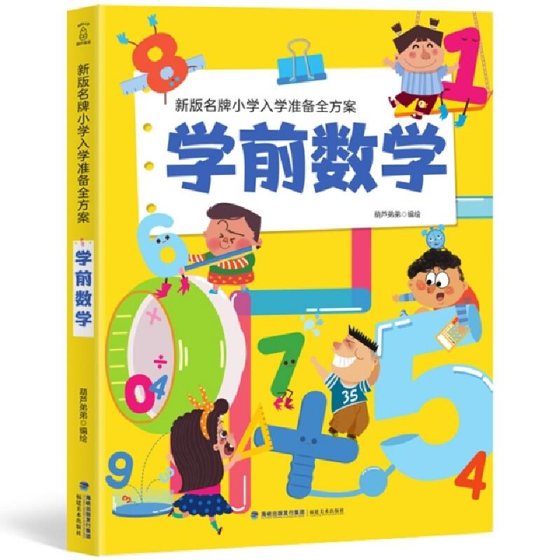 正版新书]新版名牌小学入学准备全方案 学前数学葫芦弟弟9787539高清大图