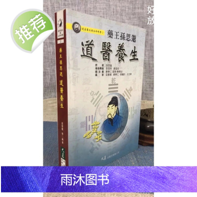 正版 药王孙思邈道医养生 巫怀征 大展