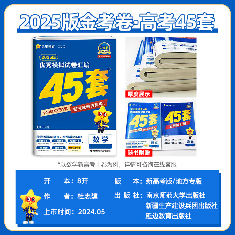 语数英物化生[6本套] 广东省❤2025新版[语数英为新高考1卷] [正版]新高考版2025版金考卷高考45套模拟试卷汇高清大图