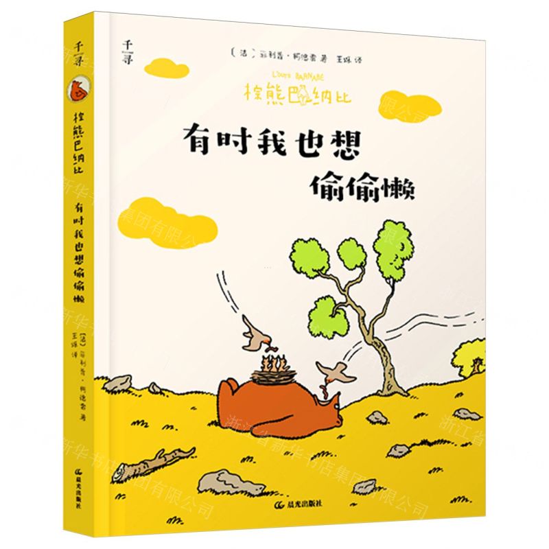 [N]有时我也想偷偷懒/棕熊巴纳比-9787571518912高清大图