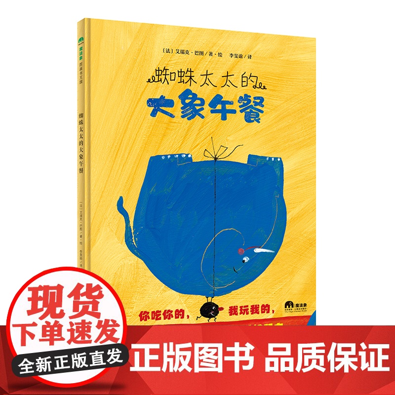 蜘蛛太太的大象午餐精装绘本图画书3-6岁亲子共读你吃你的我玩我的咱俩是天造地设的一对好朋友魔法象正版童书高清大图