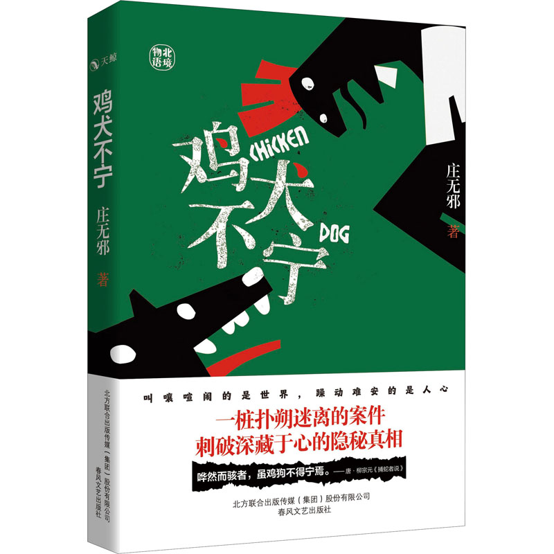 [M]鸡犬不宁 庄无邪 著 -9787531358824高清大图