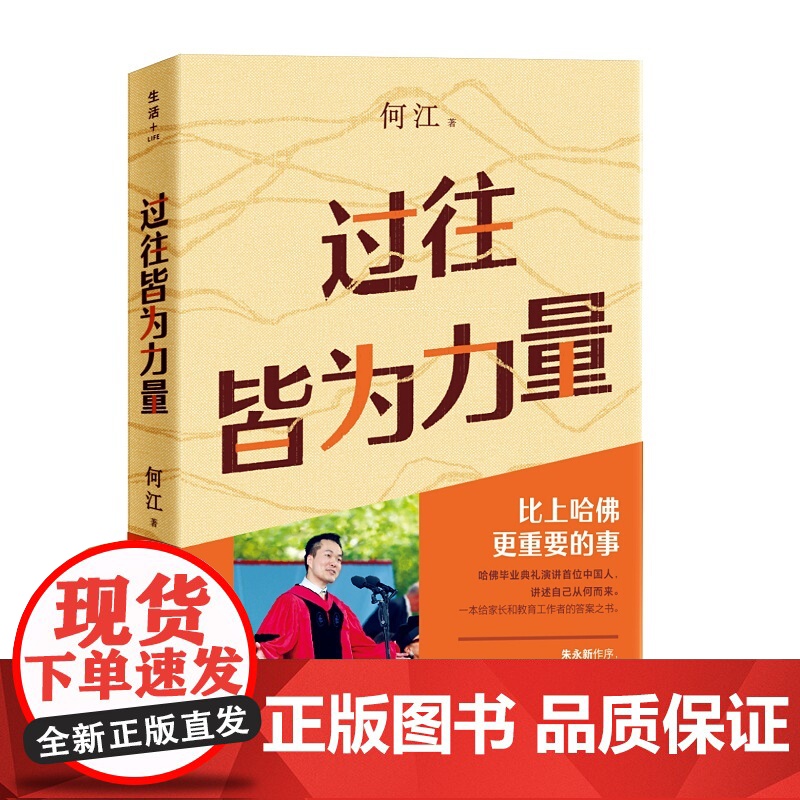 过往皆为力量 何江 中国版你当像鸟飞往你的山 哈佛毕业典礼演讲s位中国人 讲述比上哈佛更重要的事 成功励志 为人处世高清大图