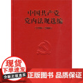 正版 中国共产党党内法规选编(1996-2000) 中共中央办公厅