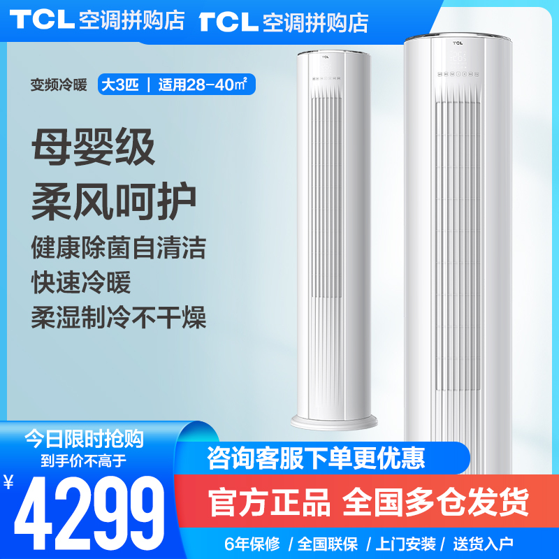 TCL 3匹 变频 冷暖柜机