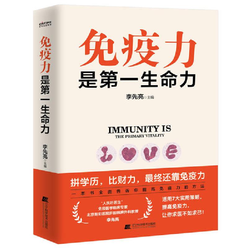 正版新书】免疫力是第一生命力李先亮9787559115607