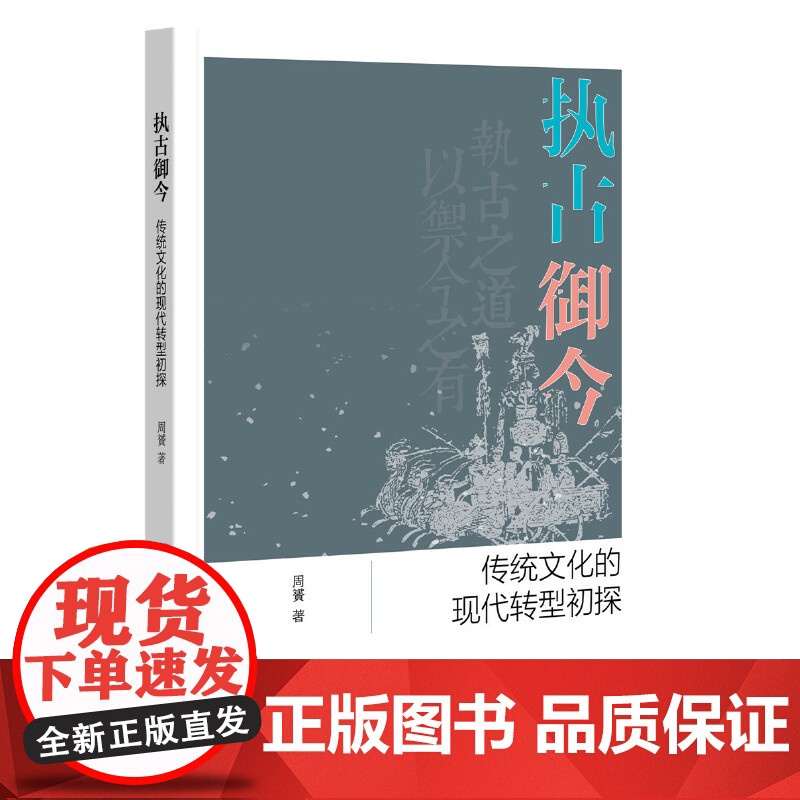 执古御今:传统文化的现代转型初探高清大图