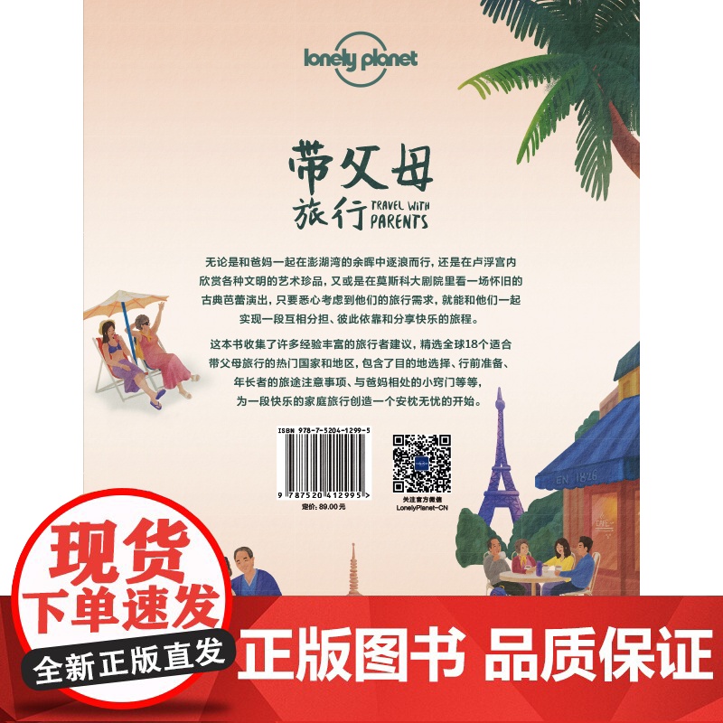 带父母旅行 孤独星球LonelyPlanet旅行读物 T&R系列 家庭旅行 中国胃 日本泰国 塞班岛 法国英国西班牙新西高清大图