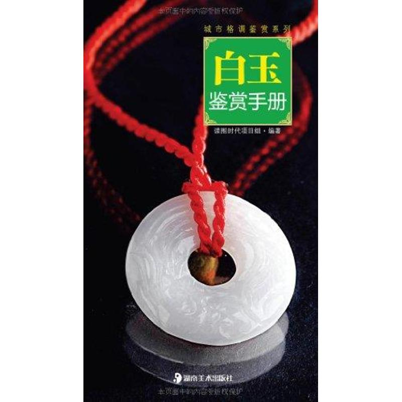 【M】白玉鉴赏手册-9787535646484