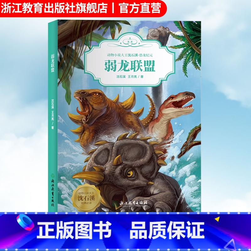 【正版】弱龙联盟 动物小说大王沈石溪恐龙纪元 狼王梦作者儿童睡前故事 6-8-12岁小学生青少年课外阅读儿童文学励志科
