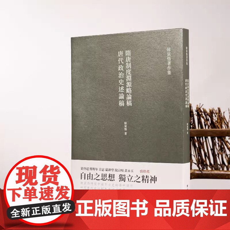 隋唐制度渊源略论稿 唐代政治史述论稿 陈寅恪著 隋唐制度古代政治社会思想文化哲学古典文学语言国学中国历史名著小说文学经典高清大图