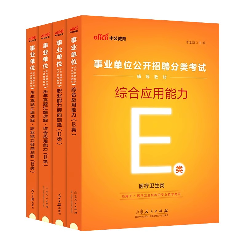 [醉染正版]事业单位医疗卫生e类中公2024年事业编制考试联考职业能力倾向测验和综合应用能力职测真题库广西宁夏湖北贵州陕