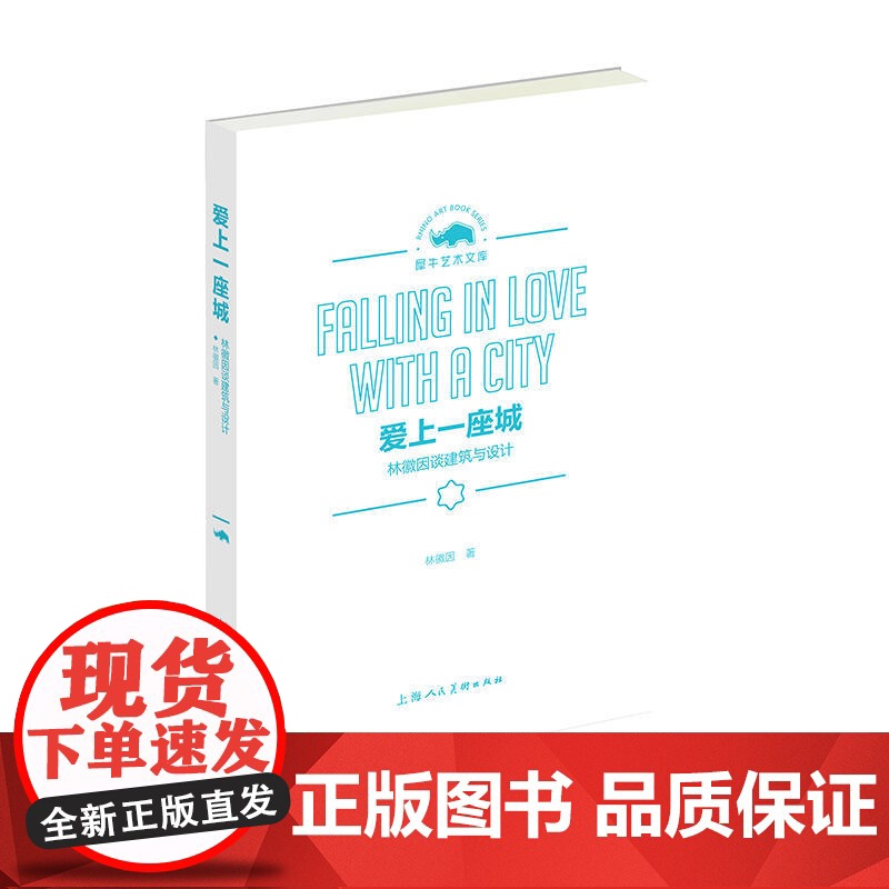 爱上一座城——林徽因谈建筑与设计高清大图