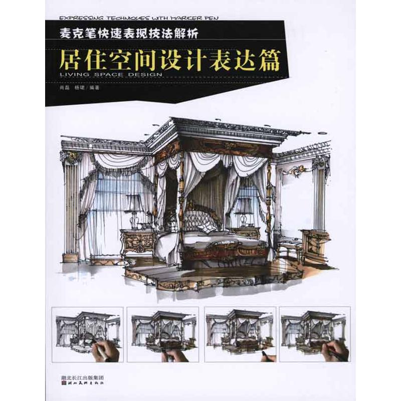 【M】麦克笔快速表现技法解析·居住空间设计表达篇-9787539435374