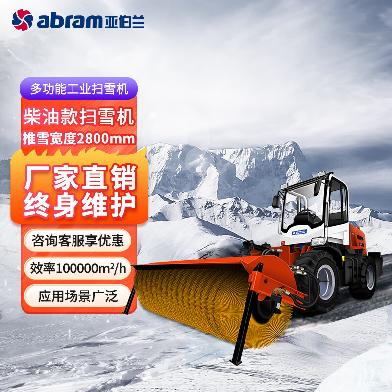亚伯兰ABRAM-2800SX 配滚刷四轮大型驾驶式扫雪机 清扫宽度2800mm 大型扫雪车清雪车