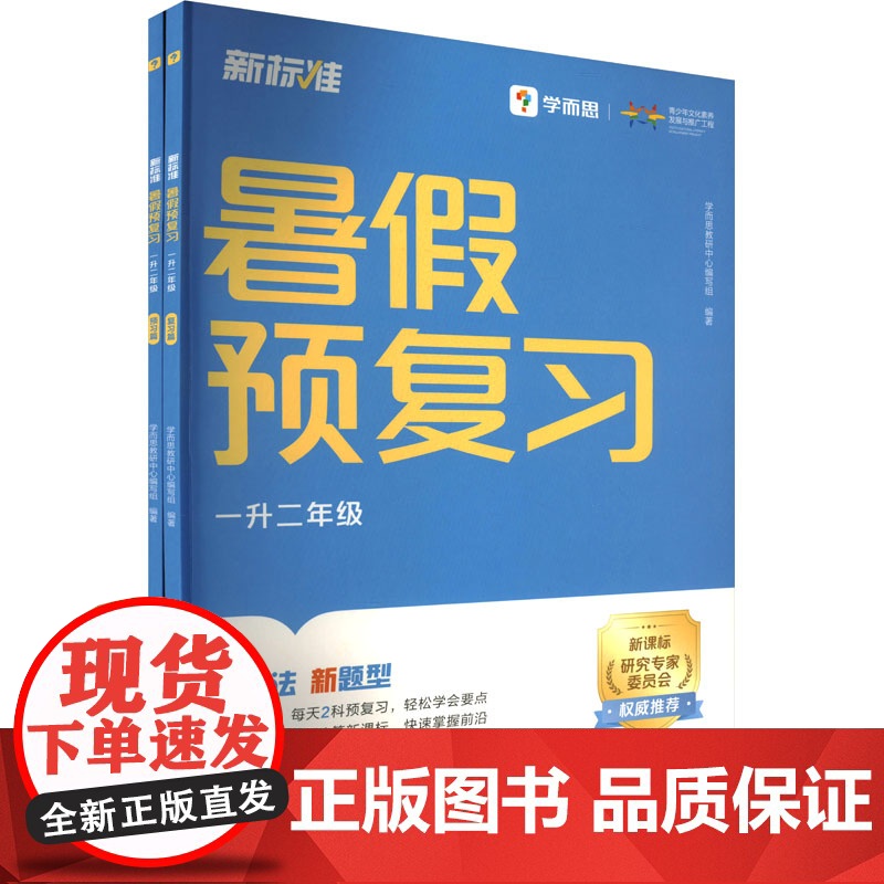 新标准 暑假预复习 一升二年级(全2册) 学而思教研中心编写组 编 小学教辅文教 正版图书籍 云南美术出版社