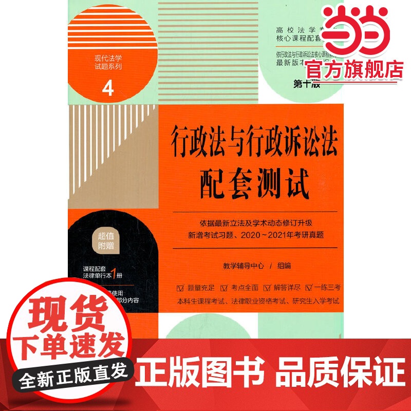 行政法与行政诉讼法配套测试:高校法学专业核心课程配套测试(第十版)