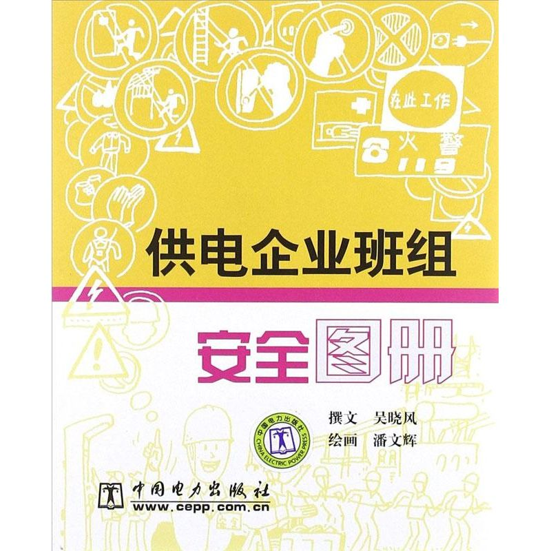 [M]供电企业班组安全图册-9787508350875