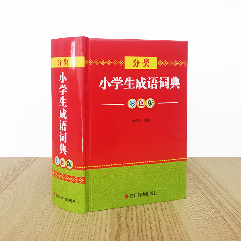 醉染图书分类小学生成语词典 彩色版9787557910624高清大图