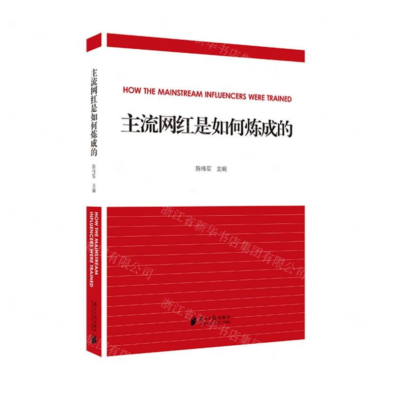 [N]主流网红是如何炼成的-9787549126637高清大图