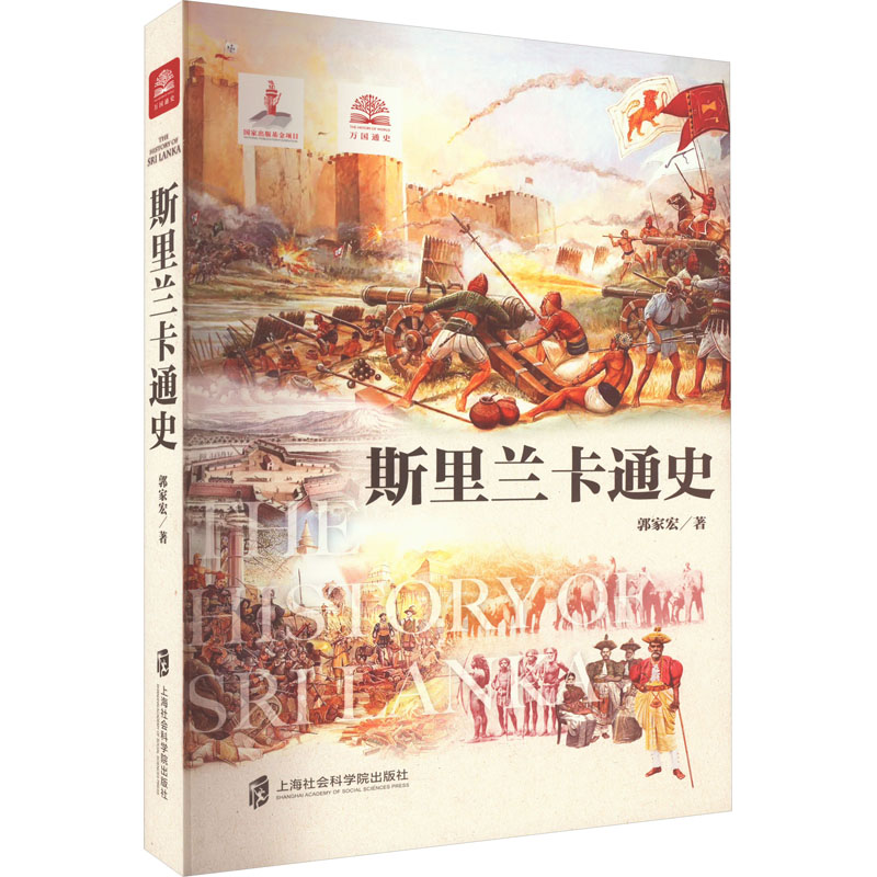 [友一正版]斯里兰卡通史高清大图