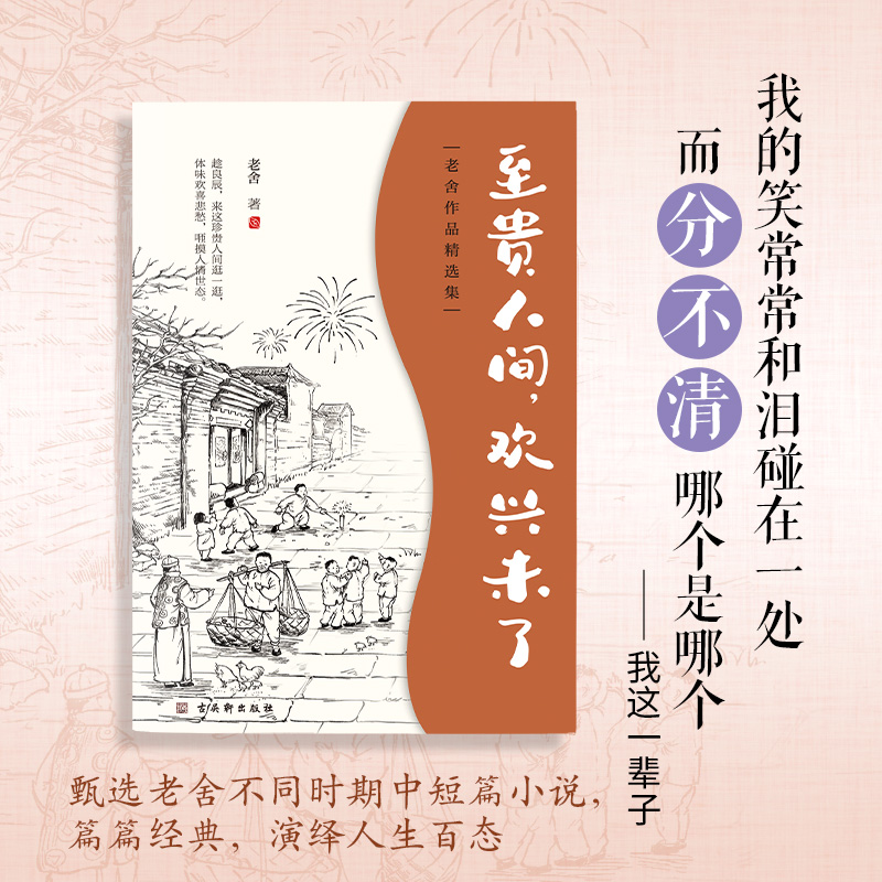 [正版]老舍中短篇小说集至贵人间欢兴未了幽默讽刺的手法写时代变迁各阶层人的悲欢老舍经典作品集演绎人生百态当代散文书店书高清大图