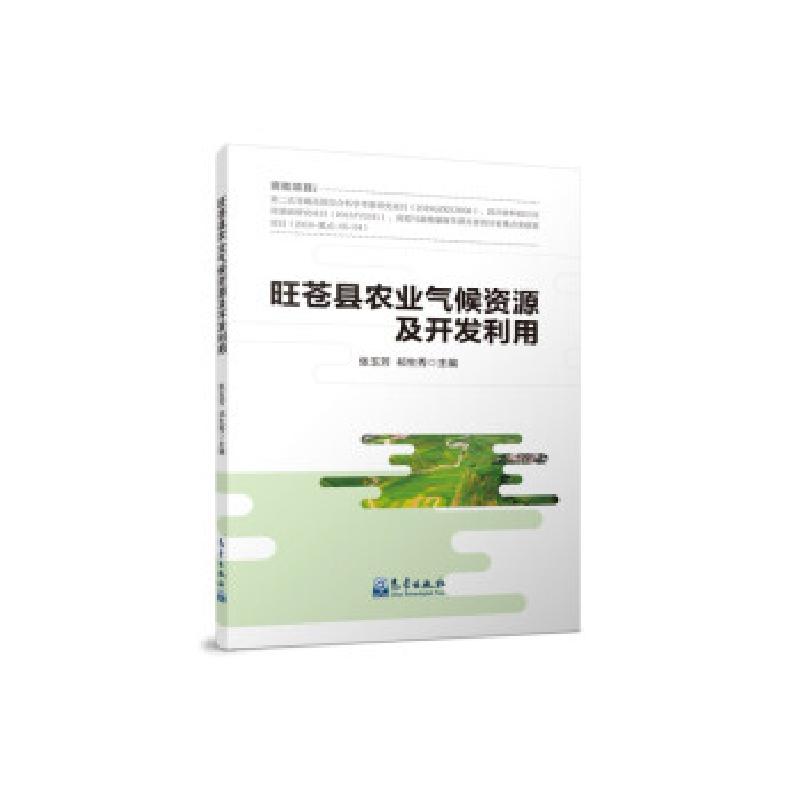 正版新书】旺苍县农业气候资源及开发利用张玉芳,祁生秀978750297