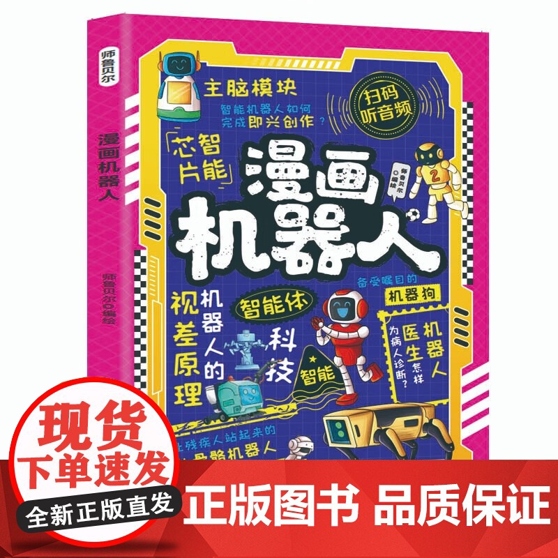 漫画机器人 解锁机器人的奇妙世界带孩子读懂机器人的浪漫在漫画中玩转机器人培养思维创造力让孩子成为未来工程师音频故事7-1高清大图
