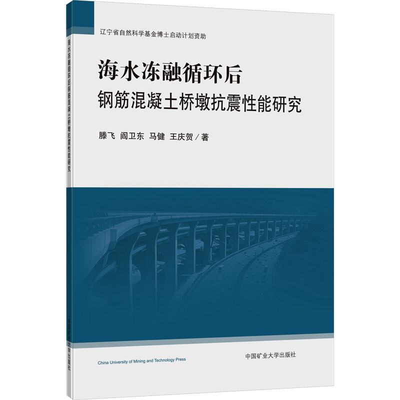 [M]海水冻融循环后钢筋混凝土桥墩抗震性能研究-9787564654481高清大图