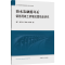 [M]海水冻融循环后钢筋混凝土桥墩抗震性能研究-9787564654481