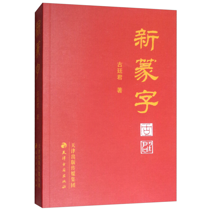 [正版]新篆字古廷君天津古籍出版社