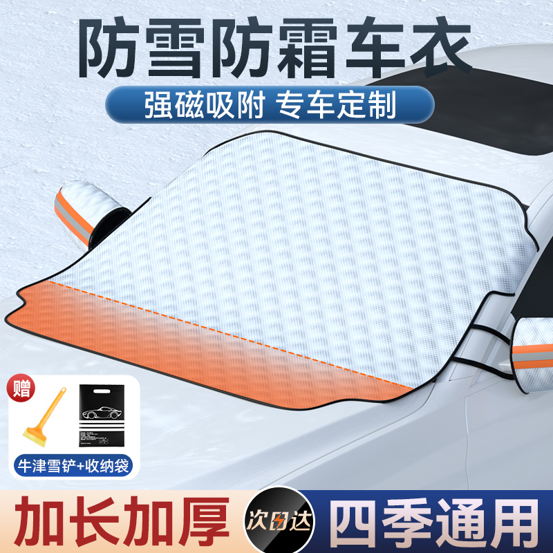 【补贴10%】汽车遮雪挡冬季前挡玻璃防冻罩车窗防雪防霜加厚车衣冬天车用盖布