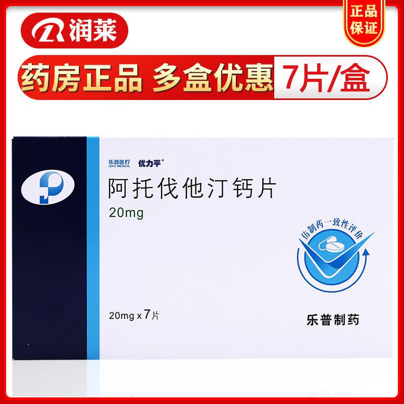 优力平高胆固醇血症 优力平 阿托伐他汀钙片 20mg*7片/盒【价格 图片 