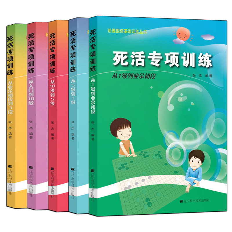 手筋+死活专项 1级到业余初段 [正版]任选阶梯围棋基础训练丛书 手筋/死活专项训练从入门到10级到5级1级到初段到3段