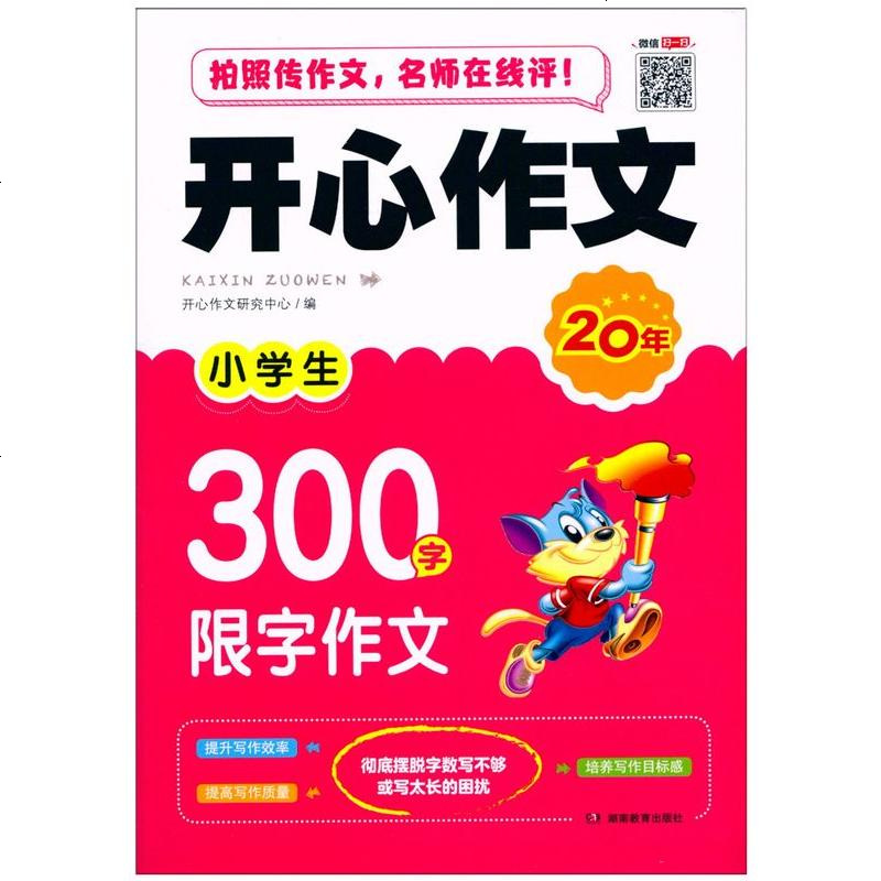开心作文 小学生限字作文300字作文大全 2-3年级二三年级通用小学生写作范文素材积累小学作文起步日记周记分类大
