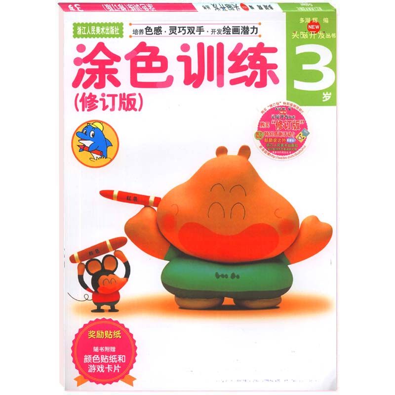 [正版]涂色训练3岁 多湖辉新头脑开发丛书 儿童剪纸贴纸书画画书涂色本 0-3岁思维逻辑益智玩具游戏书 智力开发亲子阅高清大图