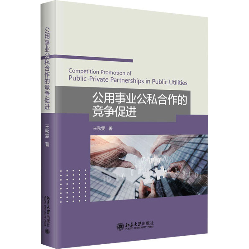 正版新书]公用事业公私合作的竞争促进王秋雯9787301340226高清大图