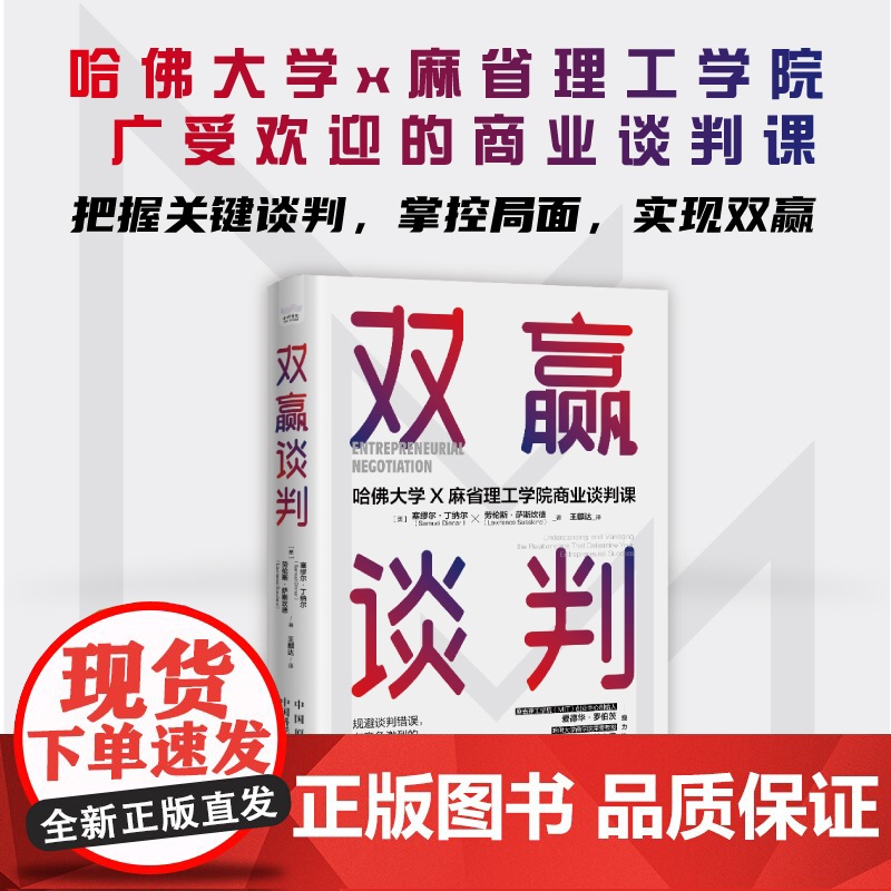 [央视网]双赢谈判:哈佛大学和麻省理工学院商业谈判课 哈佛大学和麻省理工学院商业谈判教授经验分享 实现双赢避免谈判陷阱高清大图