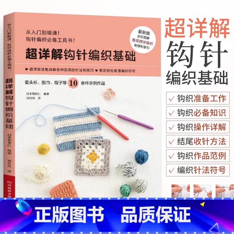 【正版】超详解钩针编织基础 新款新手毛线钩针编织教程书织毛衣全套打 毛衣手工钩织图解书勾针入门教程花样大全书籍儿童成人