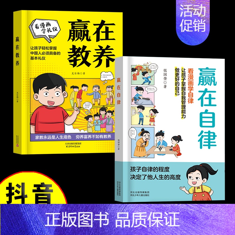 [全2册]赢在自律+赢在教养(黄皮封面) [正版]抖音同款赢在自律看漫画学自律让孩子掌握自我管理能力做更好的自己5-12